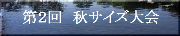 秋サイズ大会