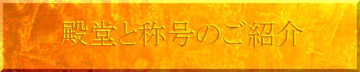 殿堂１