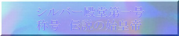 殿堂１