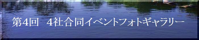 第４回４社合同イベント