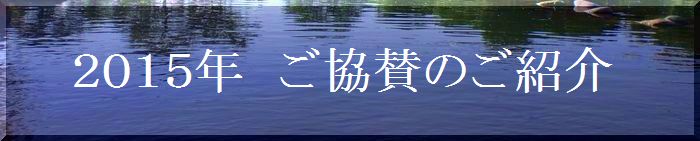 協賛品