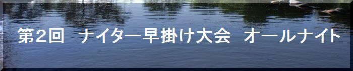 ナイター早掛け大会