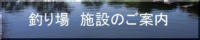 釣り場　施設