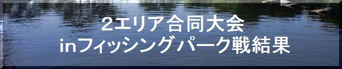 ２エリアマスターズ戦