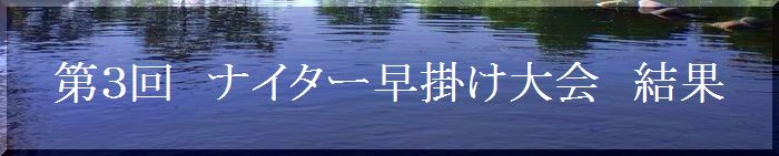第３回ナイター大会結果