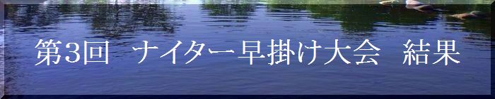 第３回ナイター大会結果