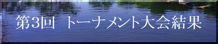 第３回トーナメント大会結果