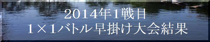 第１回１×１バトル早掛け大会の結果