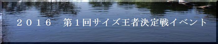 サイズ王者決定戦イベント１