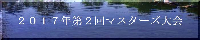 マスターズ大会１