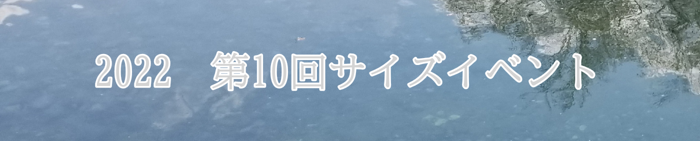 ２０２２年第１０回サイズイベント