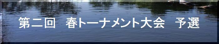 春トーナメント予選
